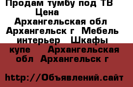 Продам тумбу под ТВ  › Цена ­ 1 500 - Архангельская обл., Архангельск г. Мебель, интерьер » Шкафы, купе   . Архангельская обл.,Архангельск г.